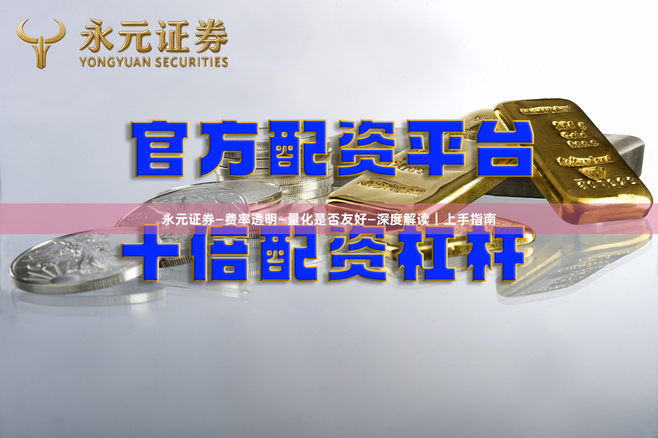 永元证券—费率透明—量化是否友好—深度解读｜上手指南