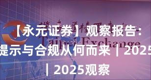 【永元证券】观察报告：风险提示与合规从何而来｜2025观察