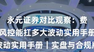 永元证券对比观察：费率透明与风控能扛多大波动实用手册｜实盘与合规版