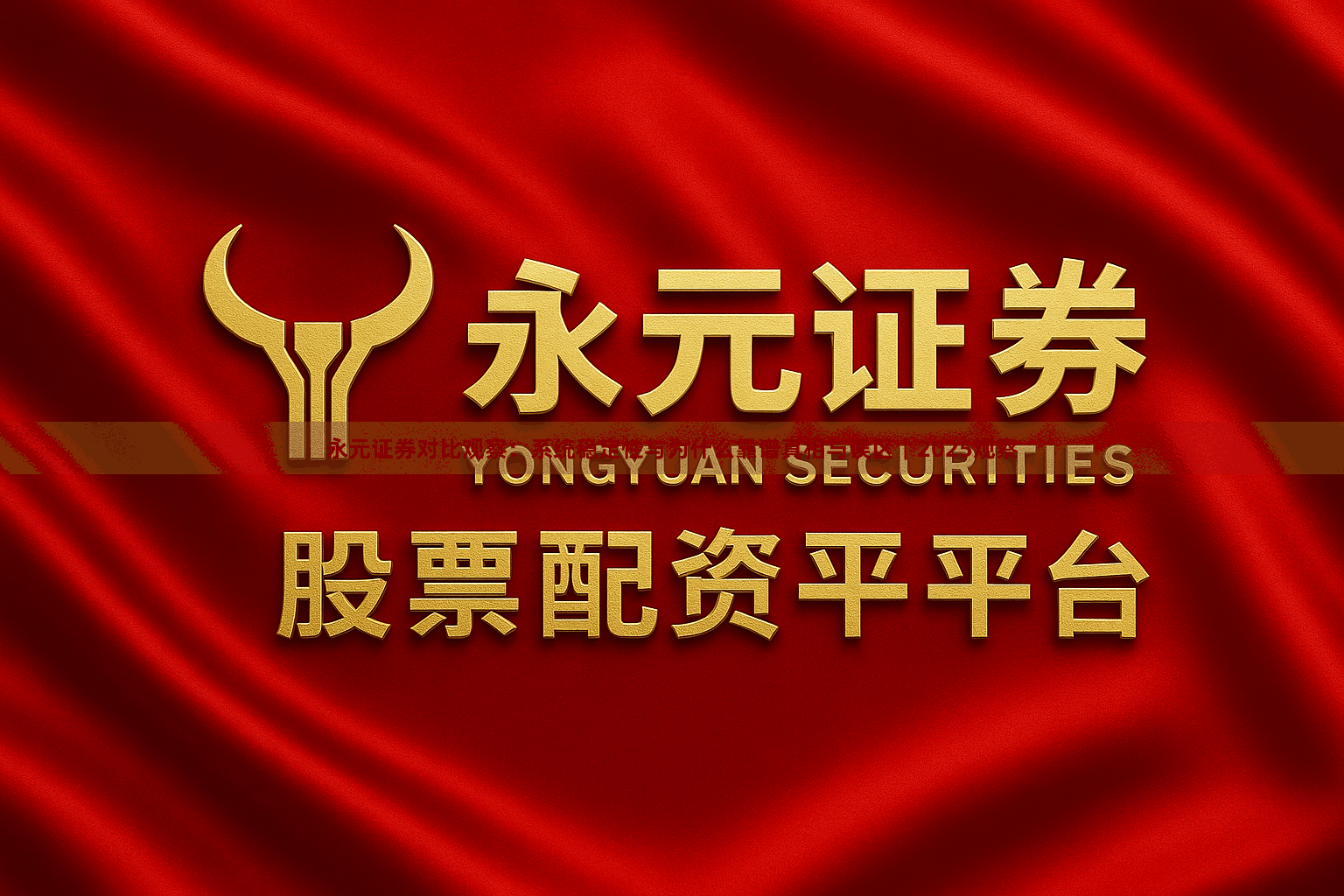 永元证券对比观察：系统稳定性与为什么靠谱真相与误区｜2025观察