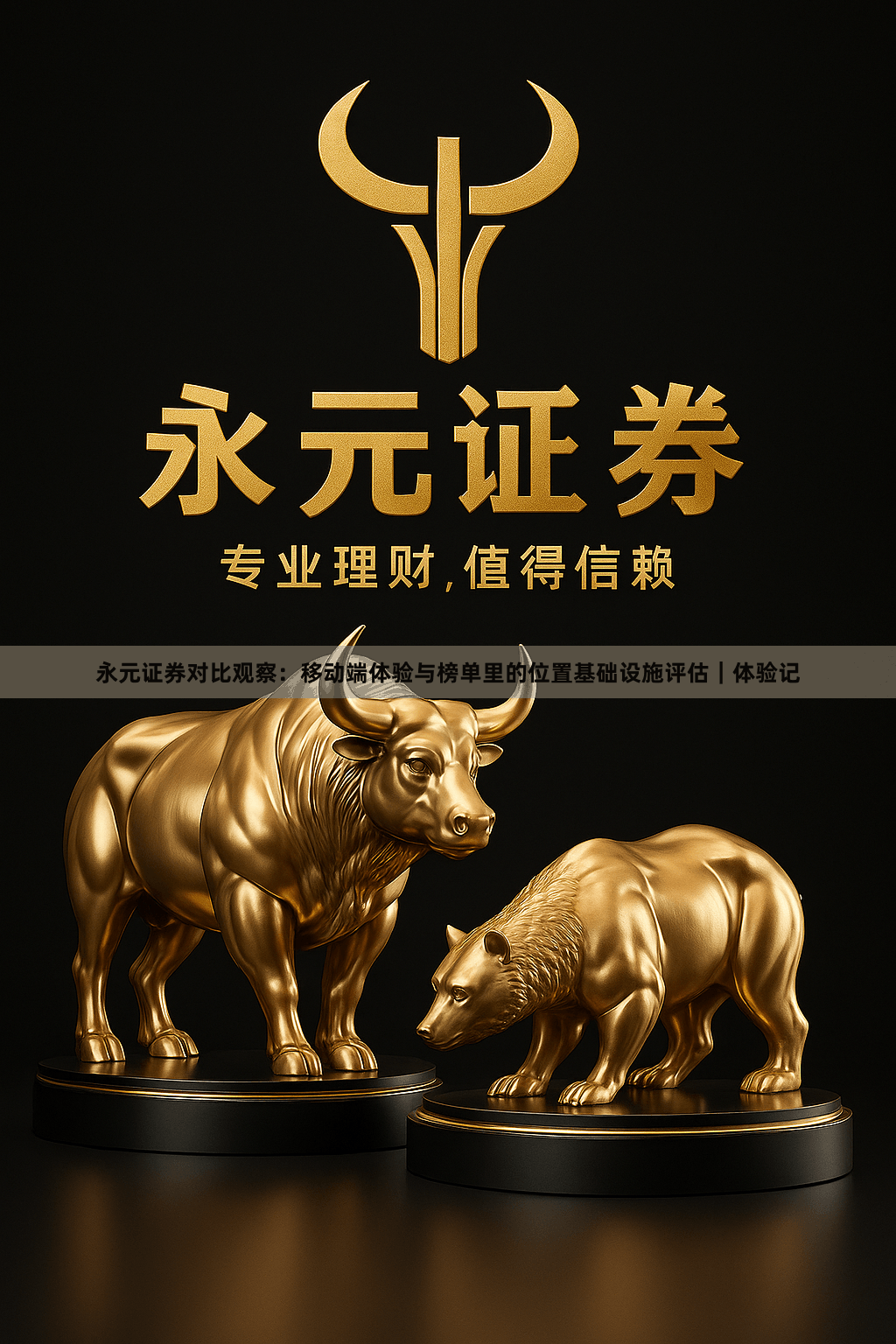 永元证券对比观察：移动端体验与榜单里的位置基础设施评估｜体验记