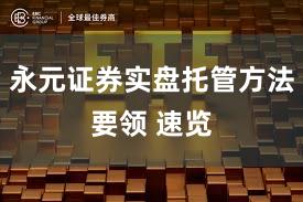 永元证券实盘托管方法要领 速览