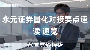 永元证券量化对接要点速读 速览