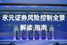 永元证券风险控制全景解读 指南