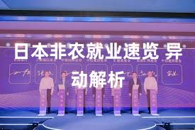 日本非农就业速览 异动解析