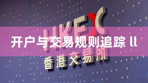 开户与交易规则追踪 ll