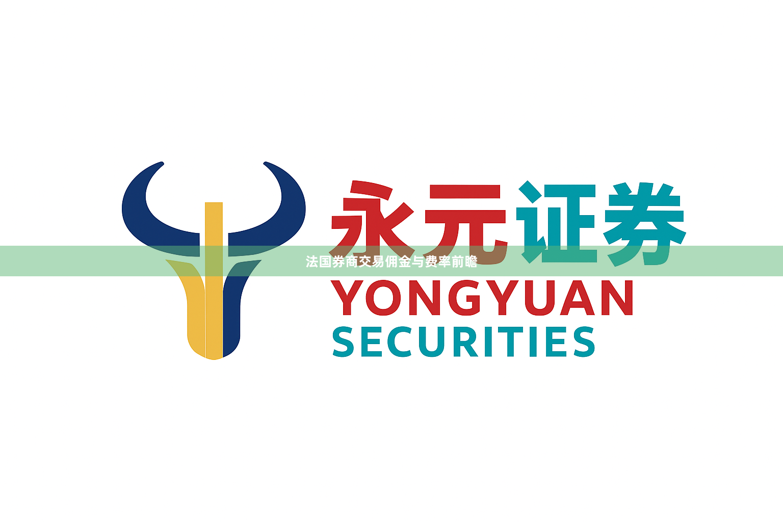 法国券商交易佣金与费率前瞻
