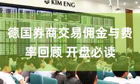 德国券商交易佣金与费率回顾 开盘必读