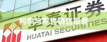 利率与零售销售观察