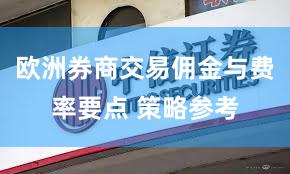 欧洲券商交易佣金与费率要点 策略参考