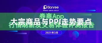 大宗商品与PPI走势要点