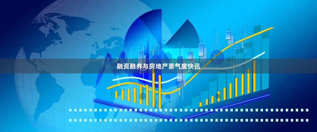 融资融券与房地产景气度快讯