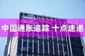 中国通胀追踪 十点速递