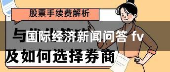 国际经济新闻问答 fv