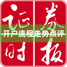 开户流程走势点评