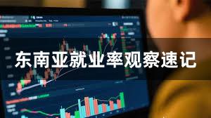 东南亚就业率观察速记