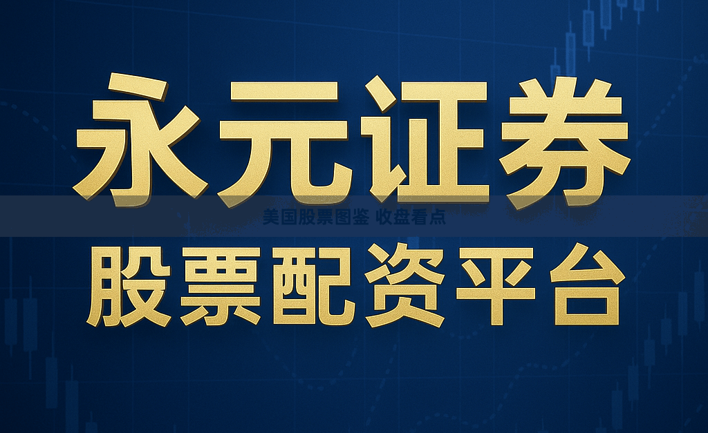 美国股票图鉴 收盘看点