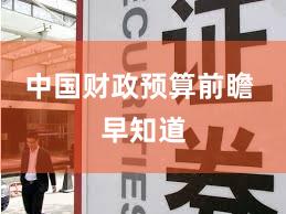 中国财政预算前瞻 早知道