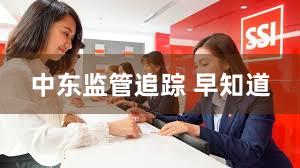 中东监管追踪 早知道