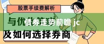 债券走势前瞻 jc