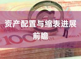 资产配置与缩表进展前瞻