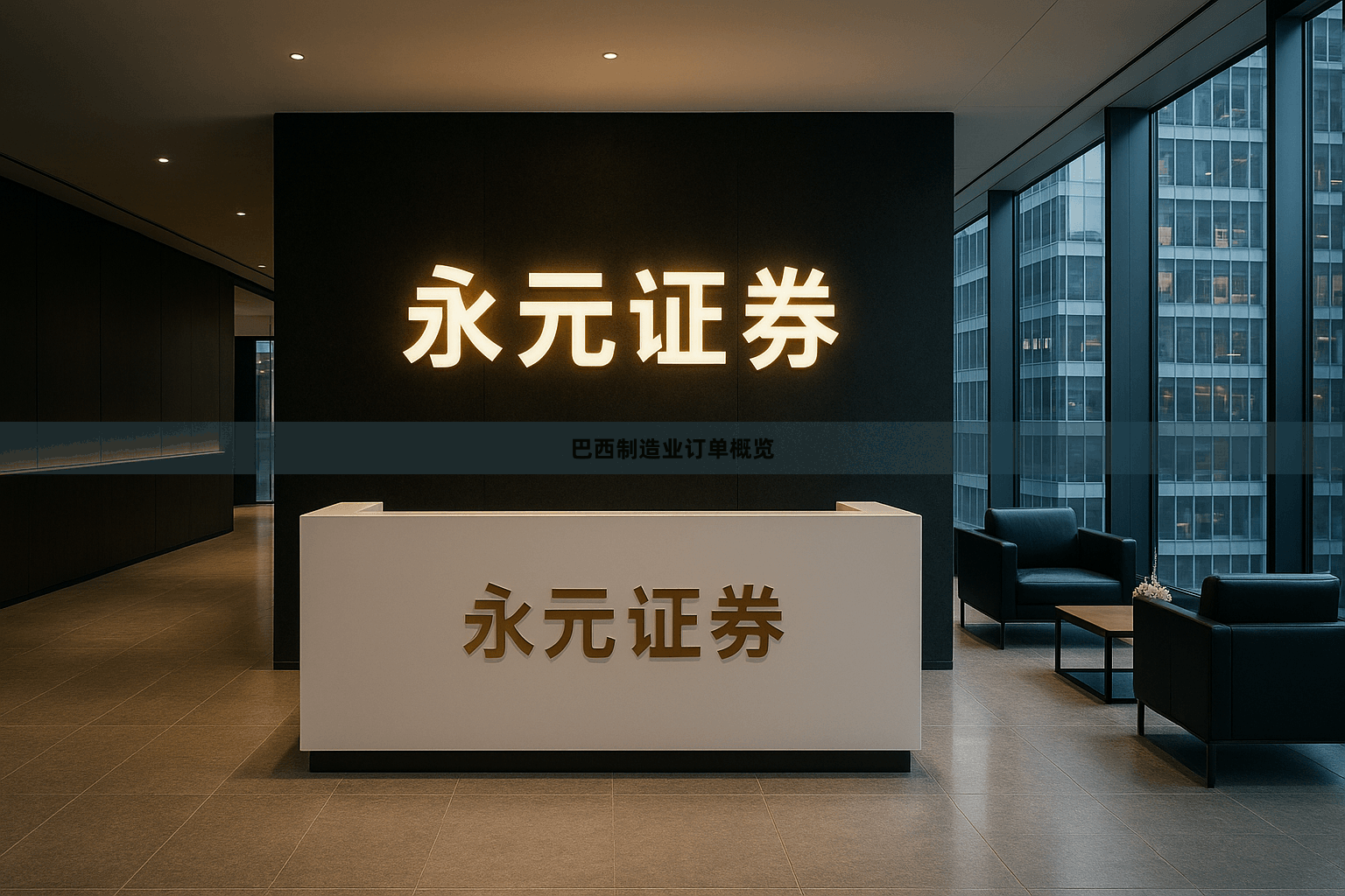 巴西制造业订单概览