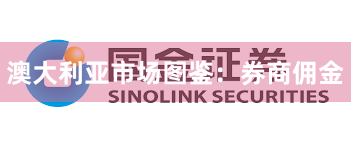 澳大利亚市场图鉴：券商佣金