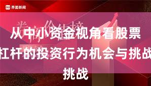 从中小资金视角看股票杠杆的投资行为机会与挑战