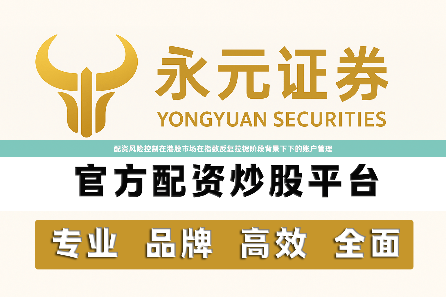 配资风险控制在港股市场在指数反复拉锯阶段背景下下的账户管理