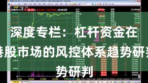 深度专栏：杠杆资金在港股市场的风控体系趋势研判