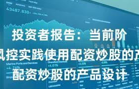 投资者报告：当前阶段账户风控实践使用配资炒股的产品设计