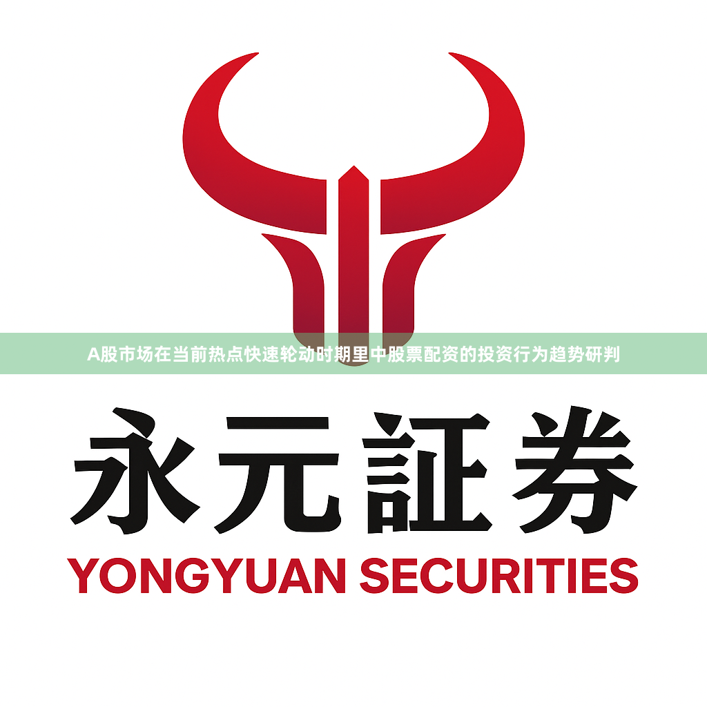 A股市场在当前热点快速轮动时期里中股票配资的投资行为趋势研判
