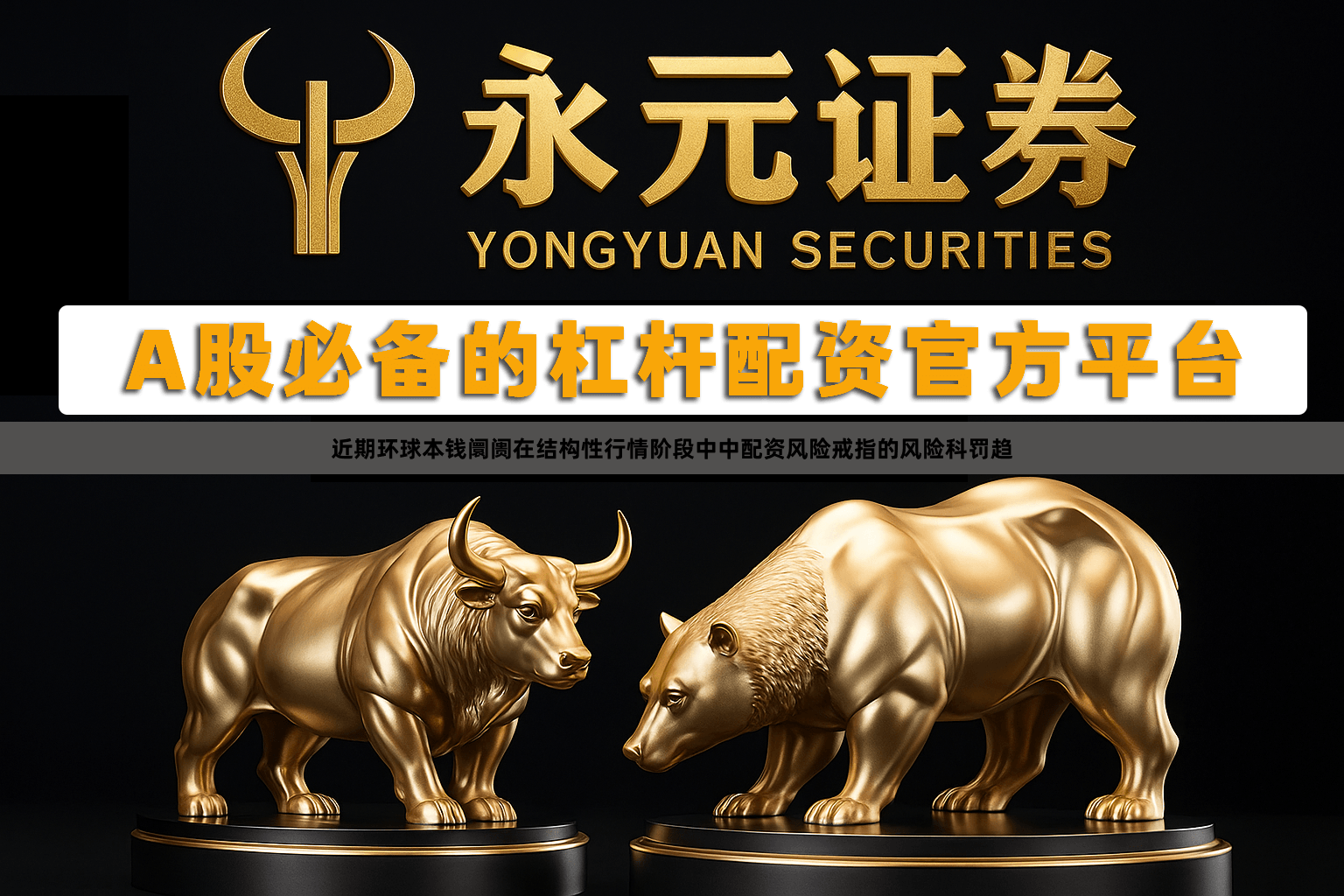 近期环球本钱阛阓在结构性行情阶段中中配资风险戒指的风险科罚趋