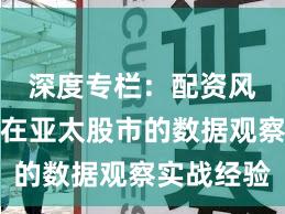 深度专栏：配资风险控制在亚太股市的数据观察实战经验