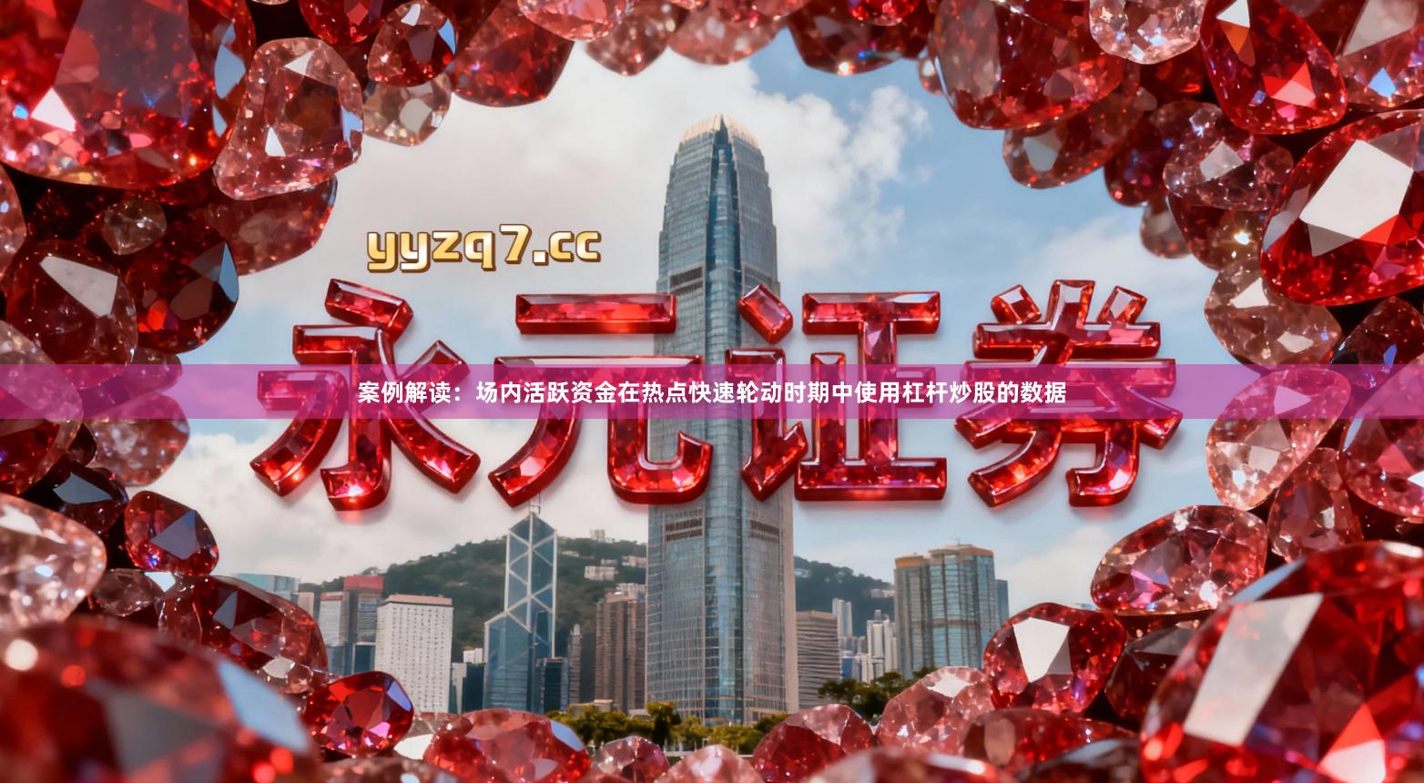 案例解读：场内活跃资金在热点快速轮动时期中使用杠杆炒股的数据