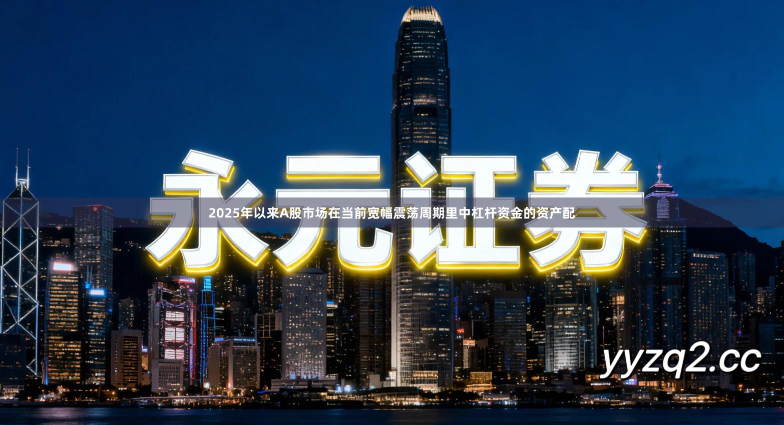 2025年以来A股市场在当前宽幅震荡周期里中杠杆资金的资产配