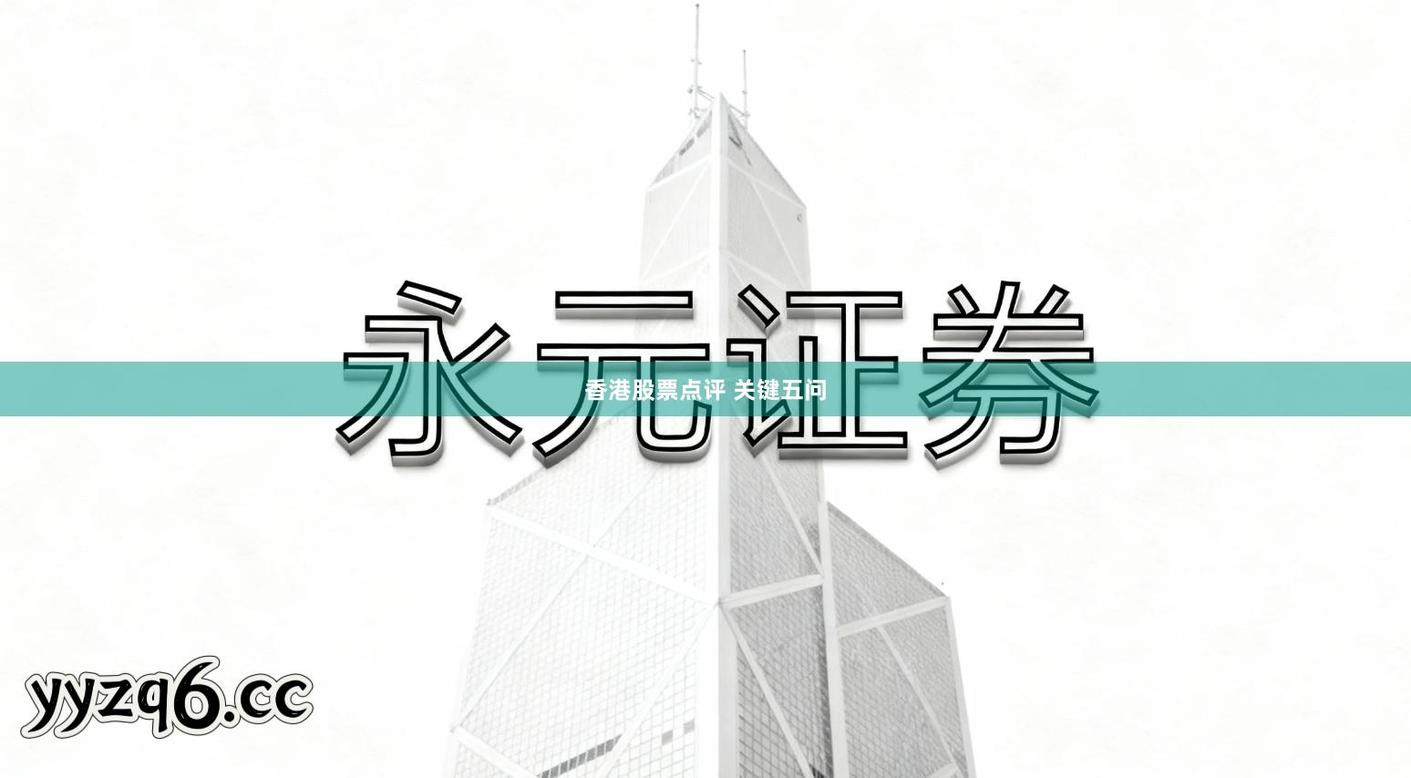 香港股票点评 关键五问