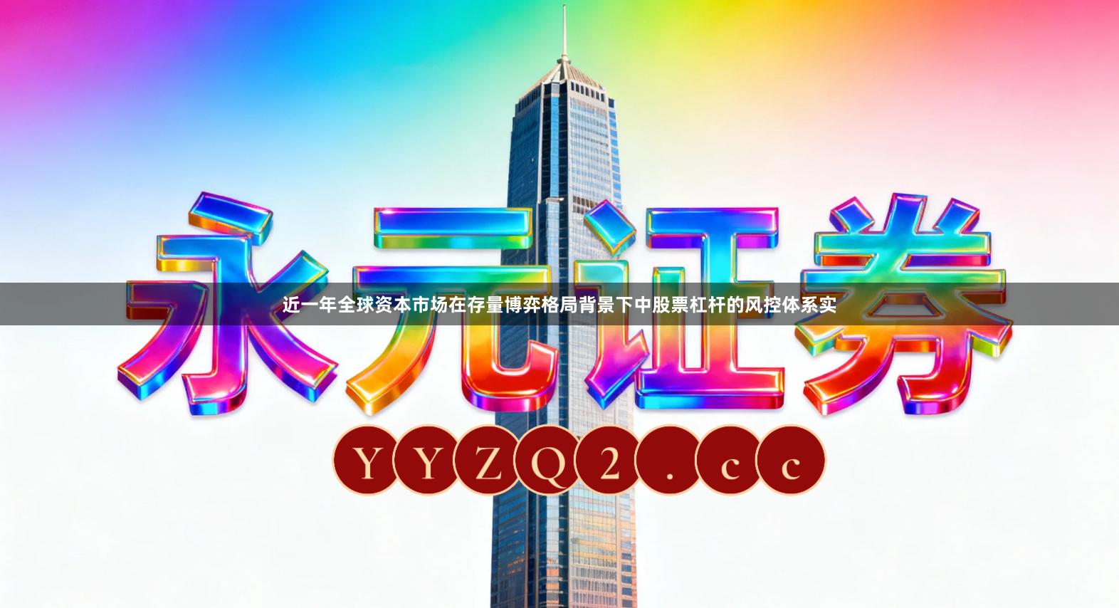 近一年全球资本市场在存量博弈格局背景下中股票杠杆的风控体系实