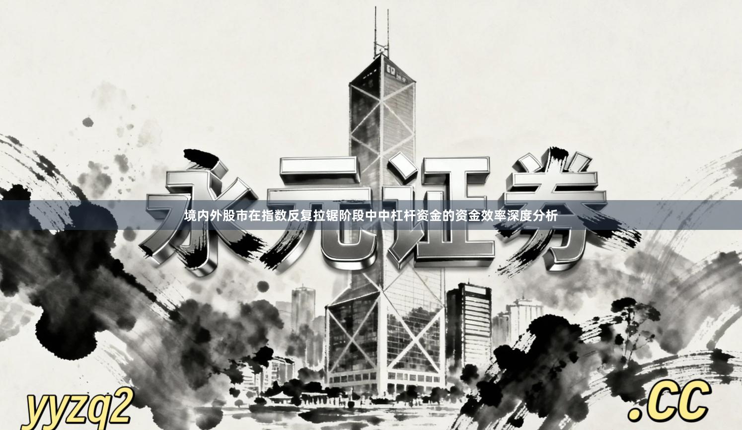 境内外股市在指数反复拉锯阶段中中杠杆资金的资金效率深度分析