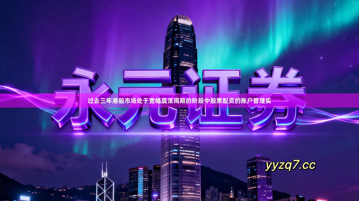 过去三年港股市场处于宽幅震荡周期的阶段中股票配资的账户管理实