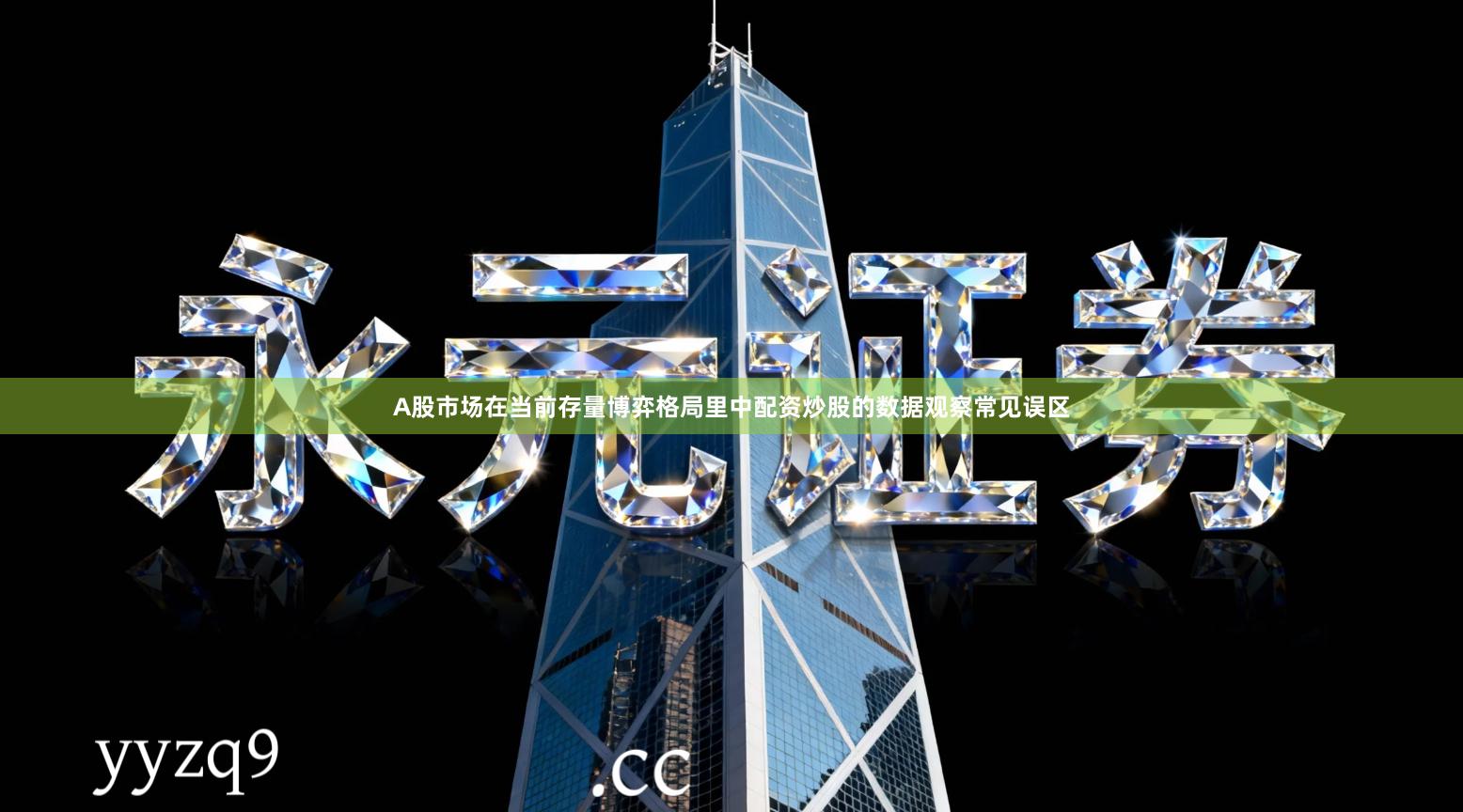 A股市场在当前存量博弈格局里中配资炒股的数据观察常见误区