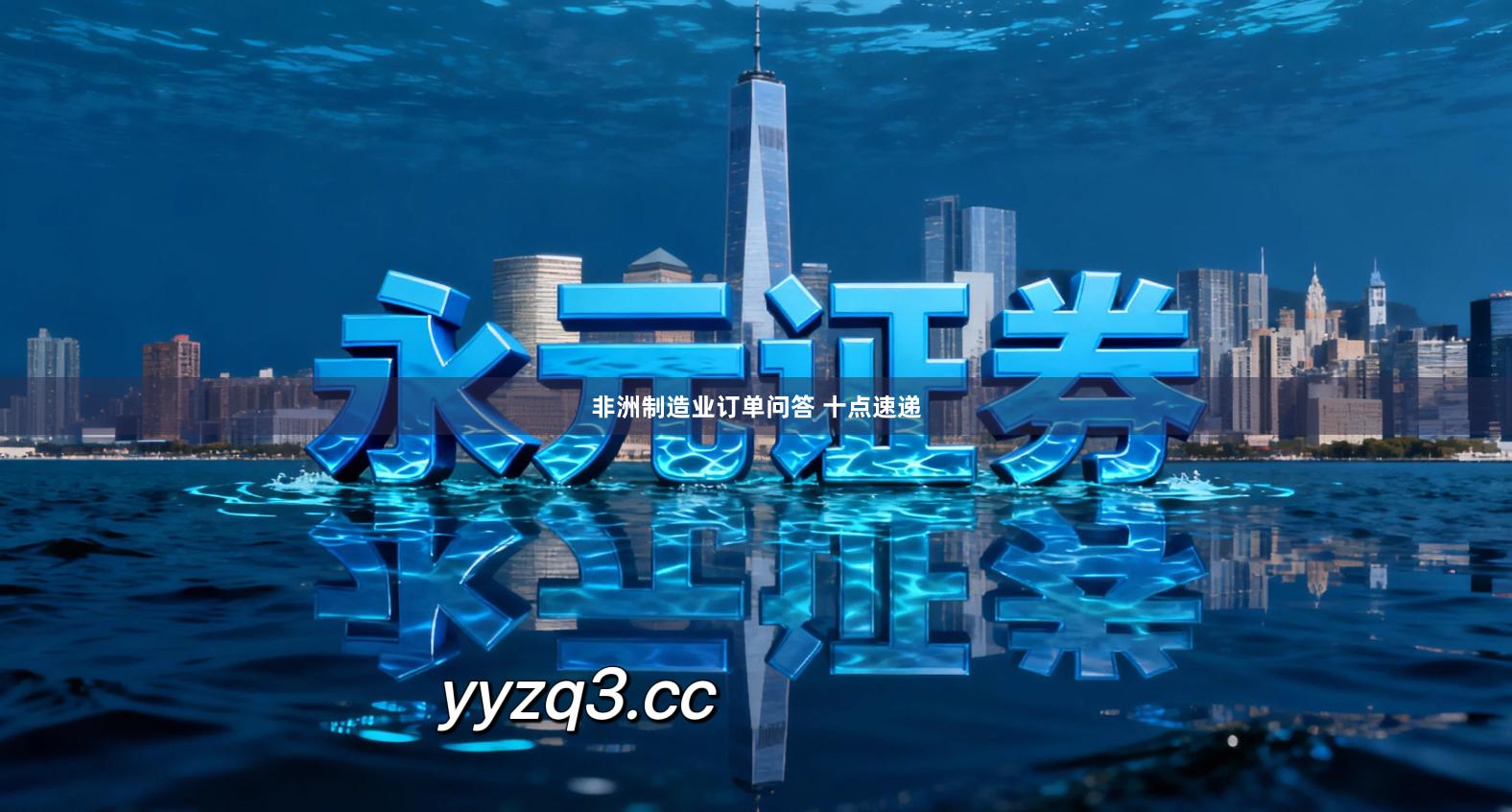 非洲制造业订单问答 十点速递