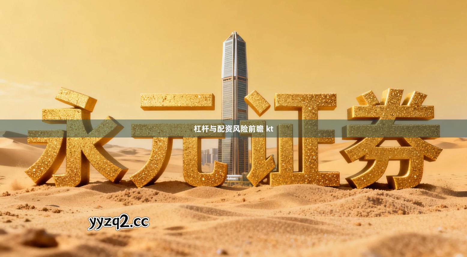 杠杆与配资风险前瞻 kt