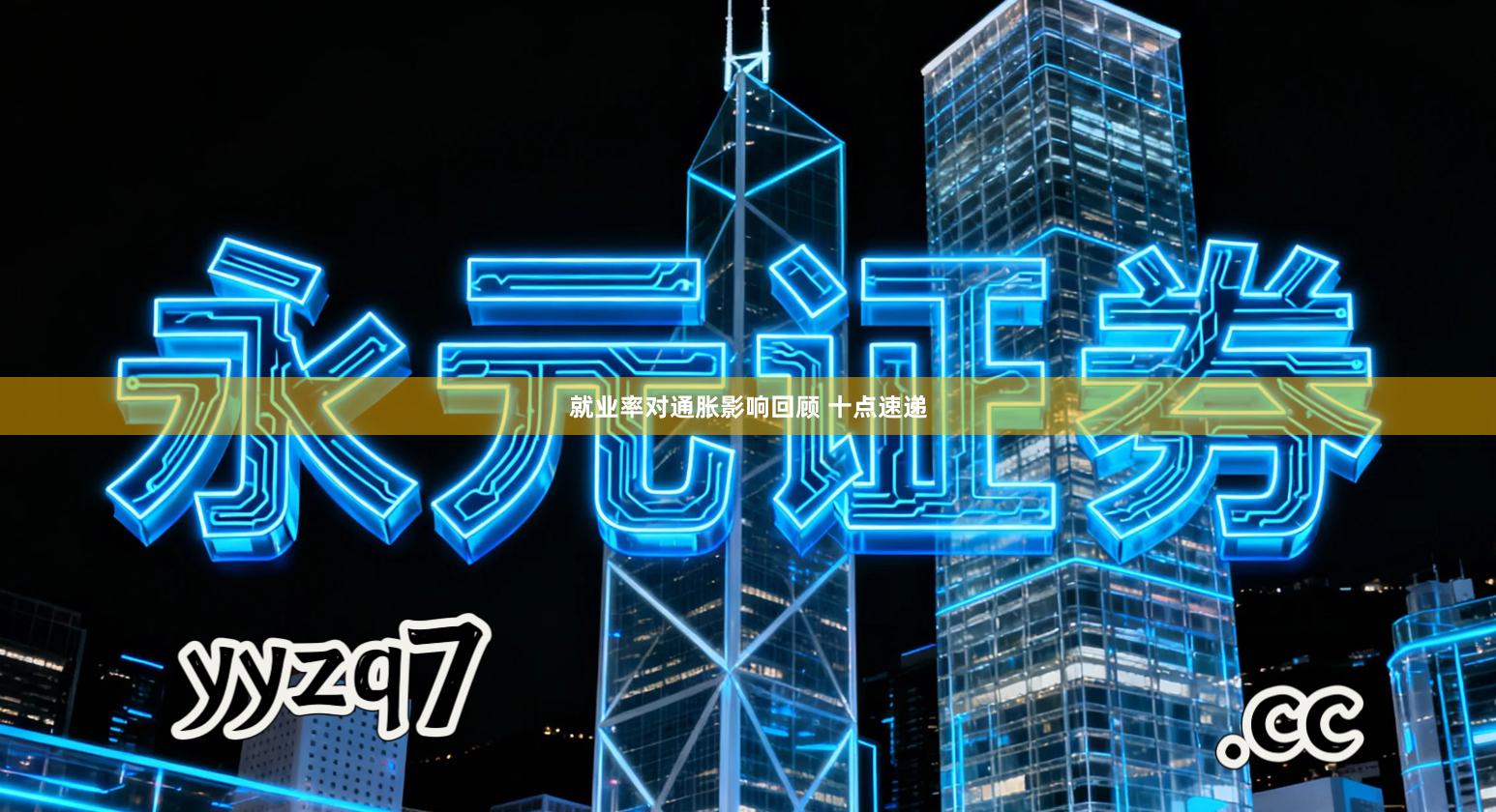 就业率对通胀影响回顾 十点速递