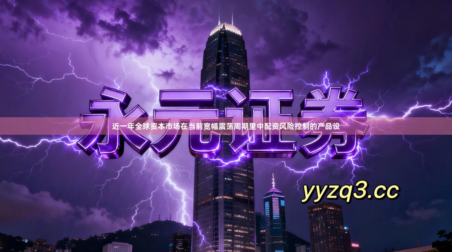 近一年全球资本市场在当前宽幅震荡周期里中配资风险控制的产品设