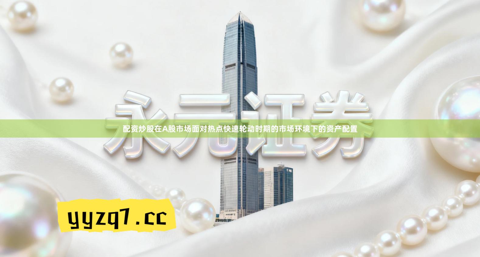 配资炒股在A股市场面对热点快速轮动时期的市场环境下的资产配置