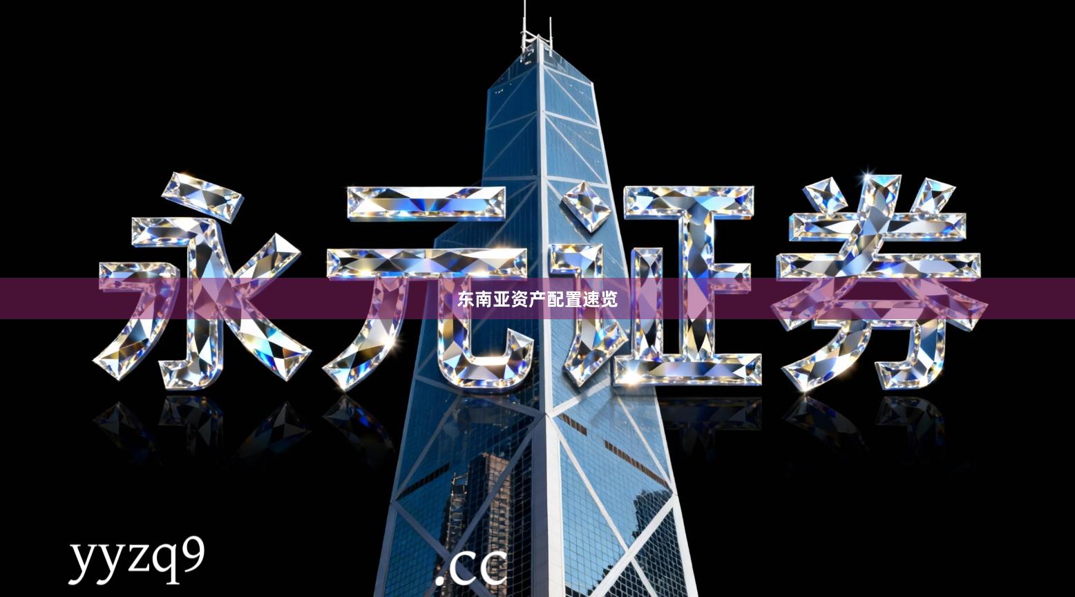 东南亚资产配置速览