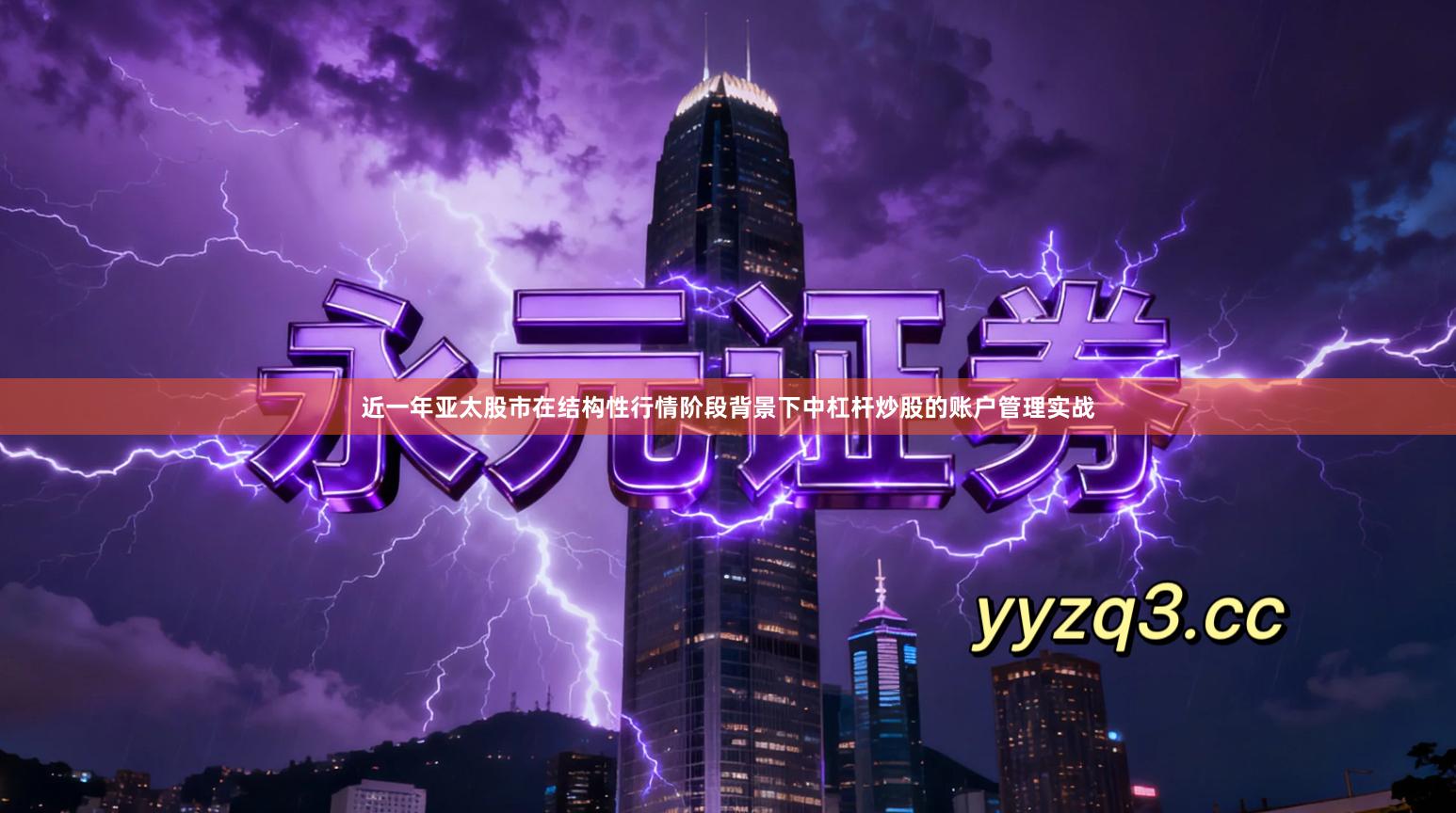 近一年亚太股市在结构性行情阶段背景下中杠杆炒股的账户管理实战