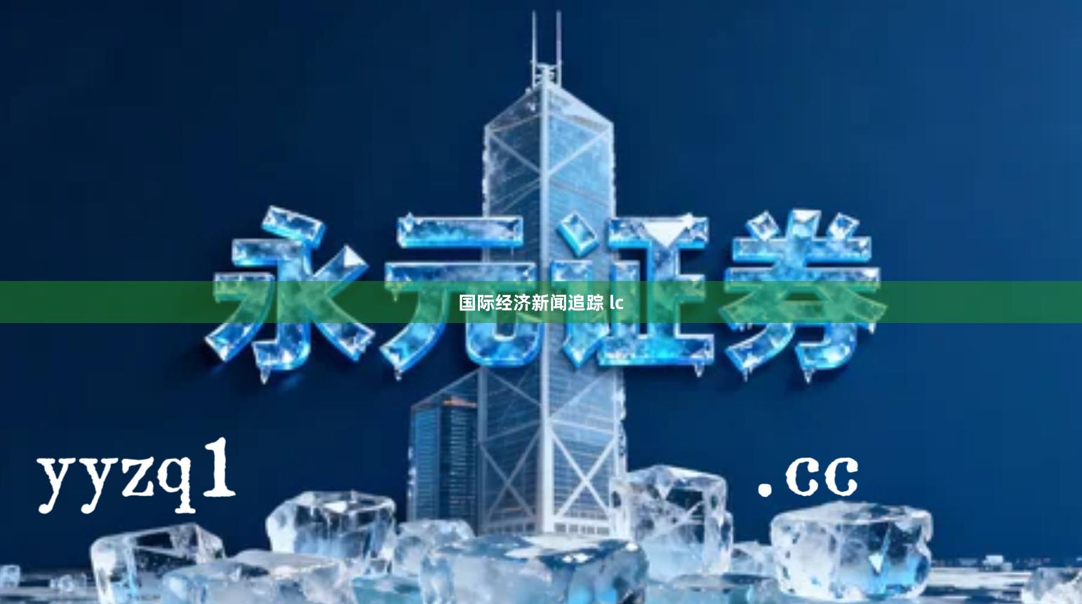 国际经济新闻追踪 lc