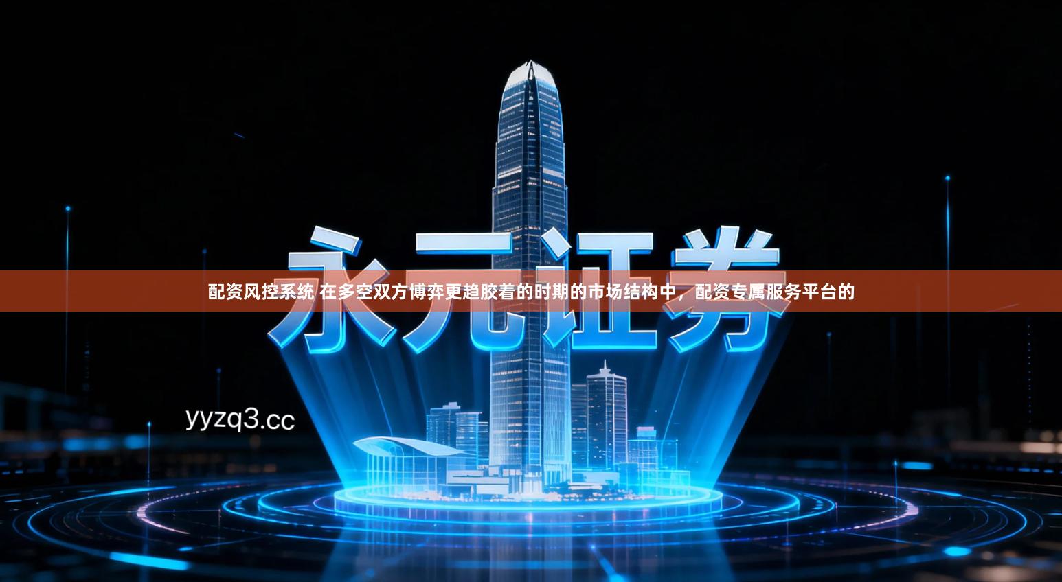 配资风控系统 在多空双方博弈更趋胶着的时期的市场结构中，配资专属服务平台的